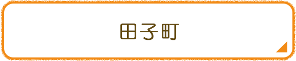 田子町