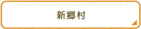 新郷村