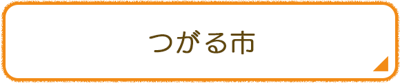 つがる市