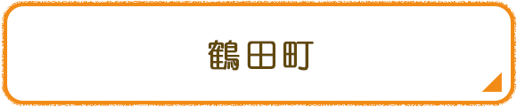 鶴田町