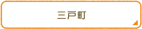 三戸町