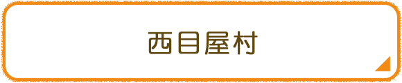 西目屋村
