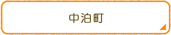 中泊町