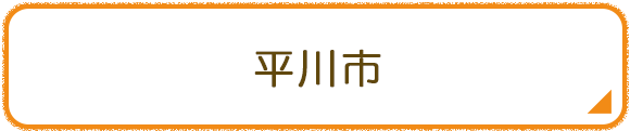 平川市