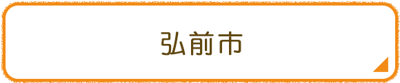 弘前市