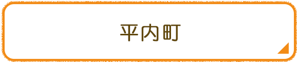 平内町