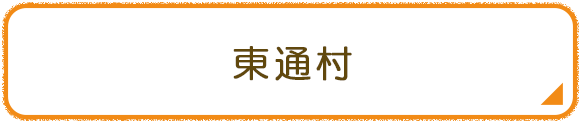 東通村