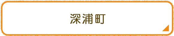 深浦町