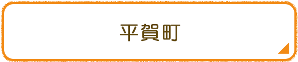 平賀町