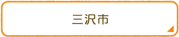 三沢市