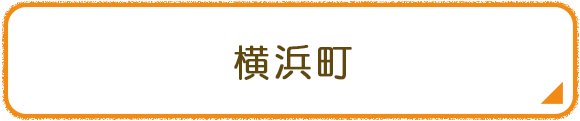 横浜町