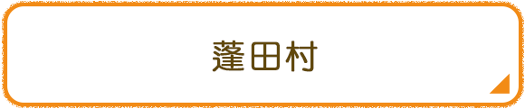 蓬田村