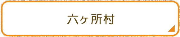 六ヶ所村