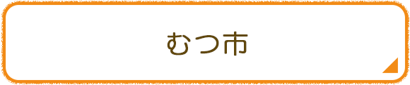 むつ市