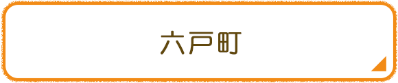 六戸町