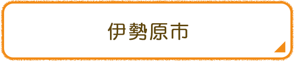 伊勢原市