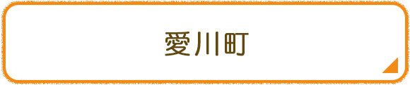 愛川町