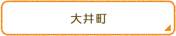 大井町