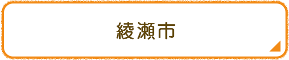 綾瀬市