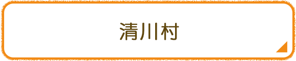 清川村