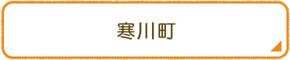 寒川町