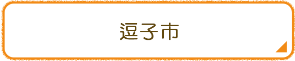 逗子市