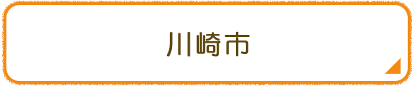川崎市