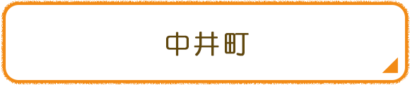 中井町