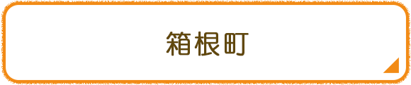 箱根町