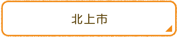 北上市
