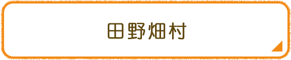 田野畑村