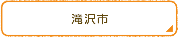 滝沢市