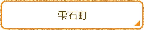 雫石町