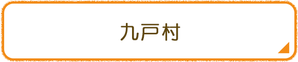 九戸村