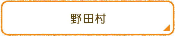 野田村