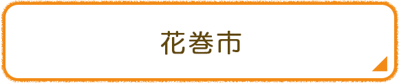 花巻市