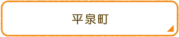 平泉町