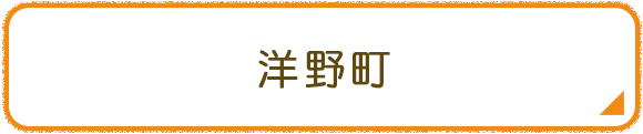 洋野町