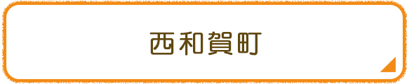 西和賀町