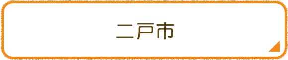 二戸市