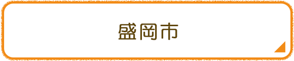 盛岡市