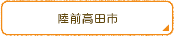 陸前高田市