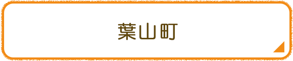 葉山町