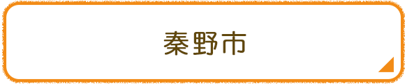 秦野市