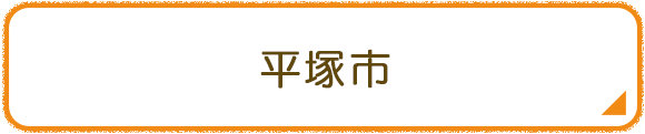 平塚市