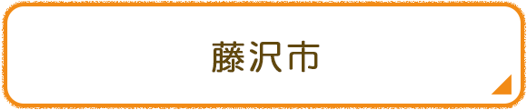 藤沢市