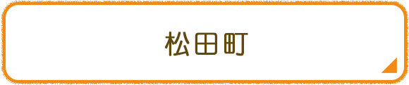 松田町