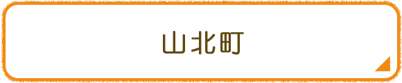 山北町