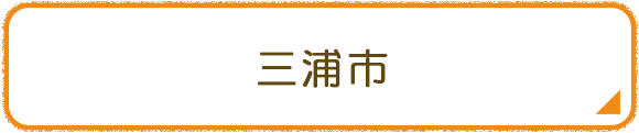 三浦市