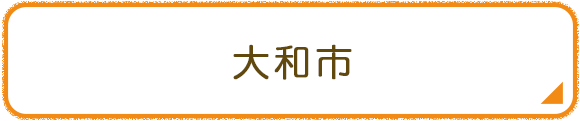 大和市